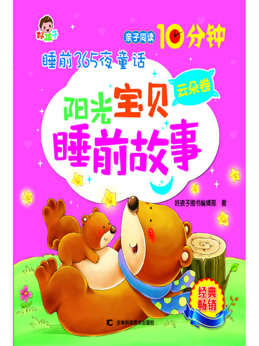 Title details for 睡前365夜童话阳光宝贝睡前故事云朵卷 by 好孩子图书编辑部 - Available